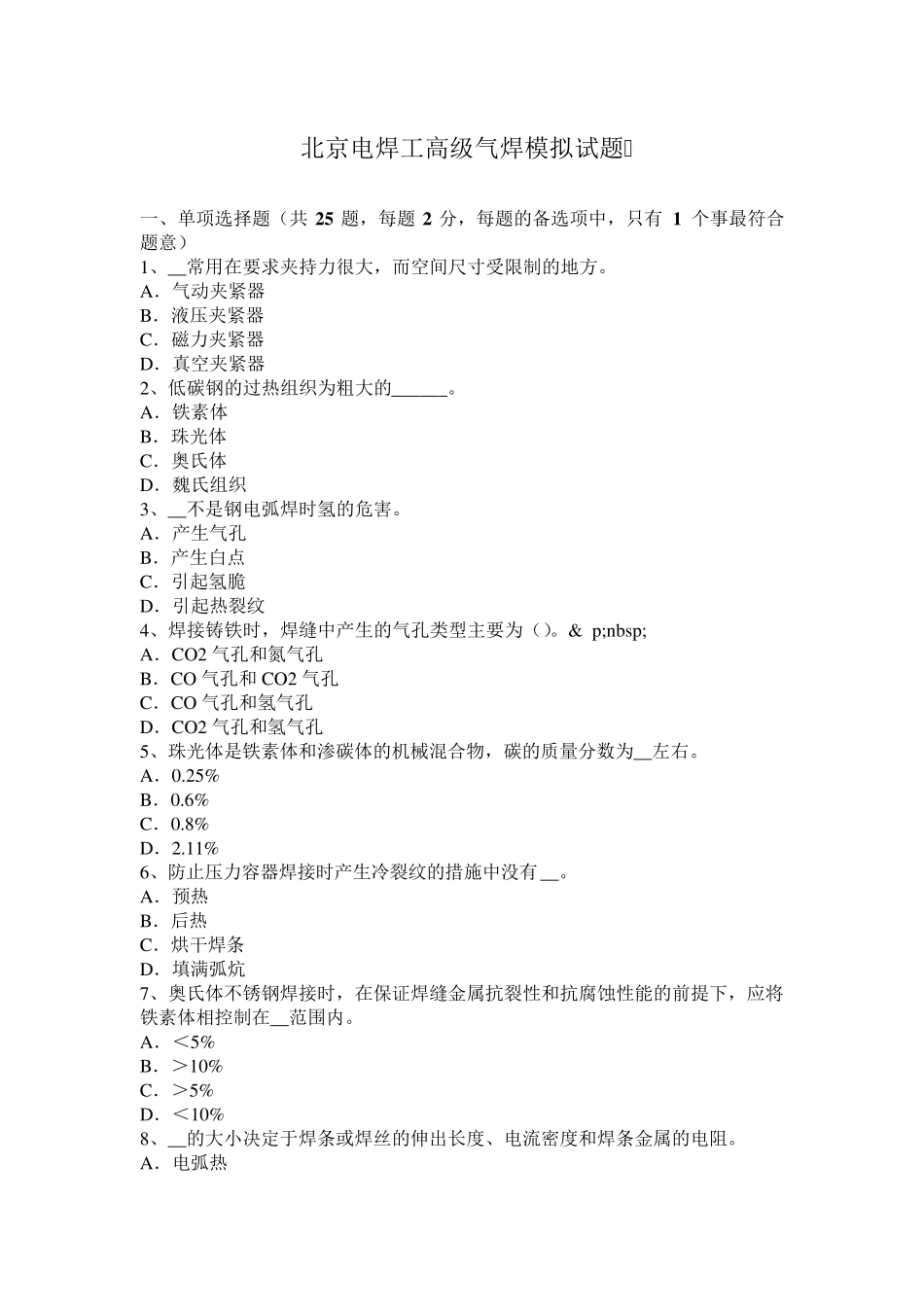 北京电焊工高级气焊模拟试题_第1页