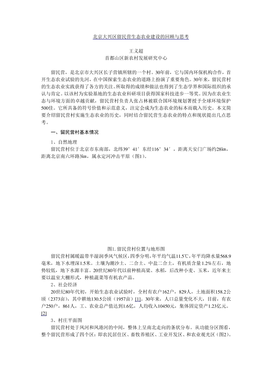 北京留民营生态农业建设的回顾与思考_第1页