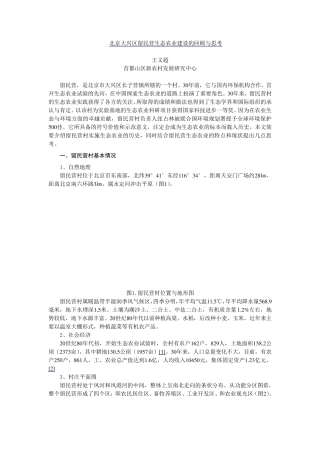 北京留民营生态农业建设的回顾与思考
