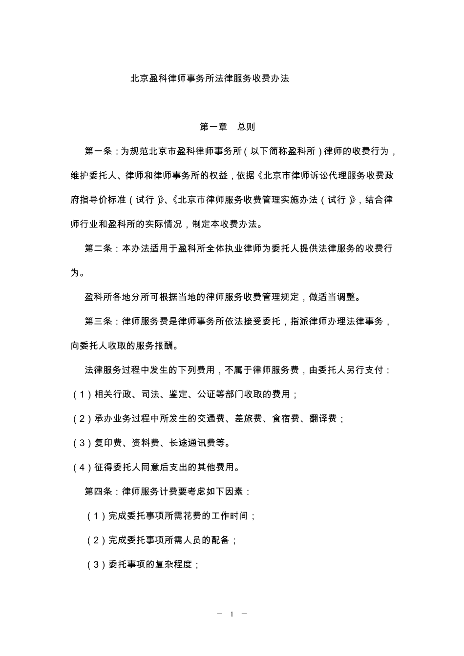 北京盈科律师事务所法律服务收费办法_第1页