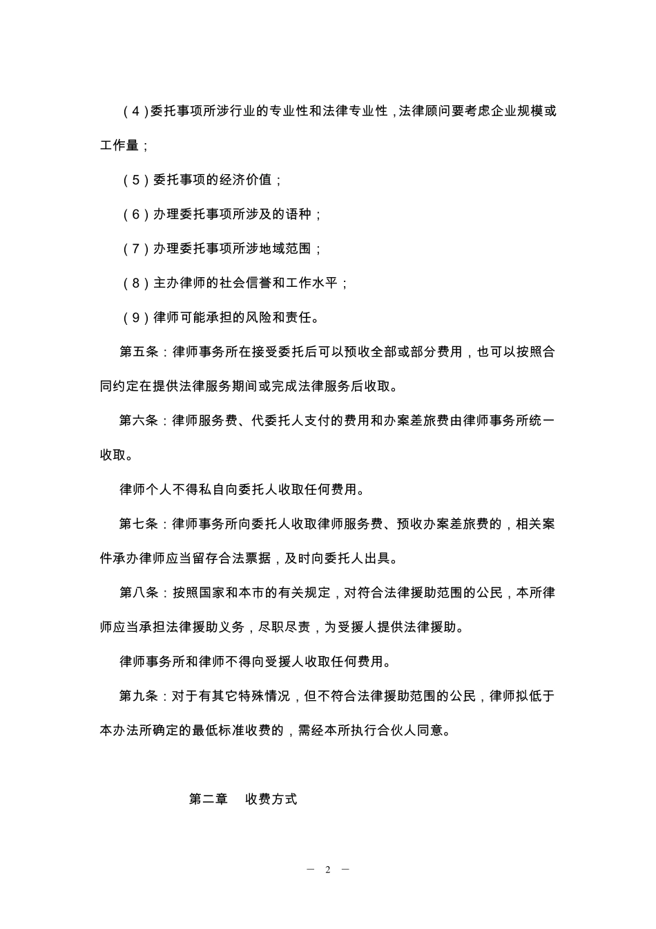 北京盈科律师事务所法律服务收费办法_第2页