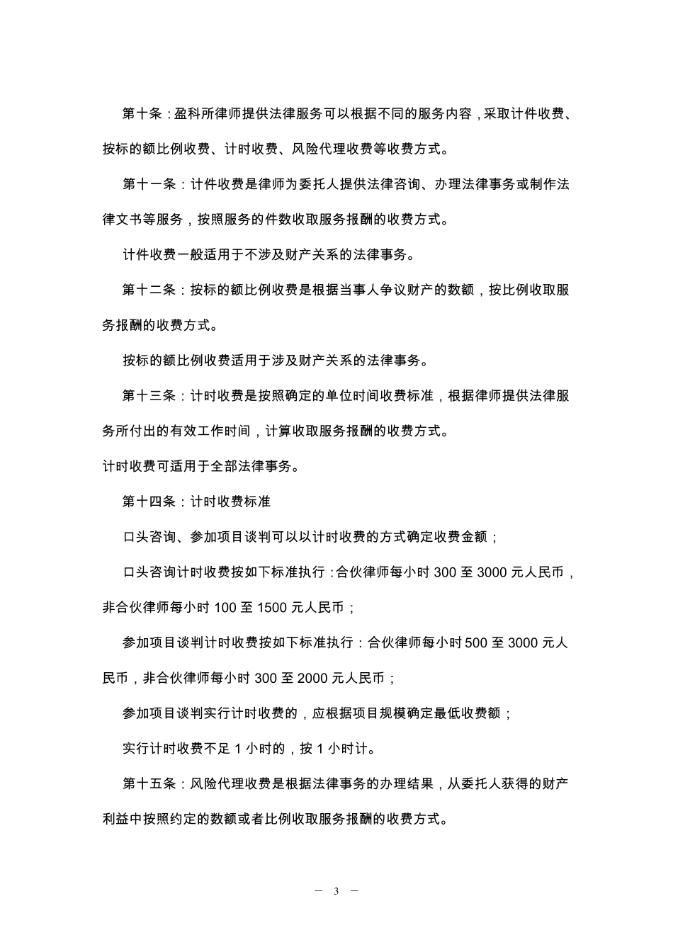 北京盈科律师事务所法律服务收费办法_第3页