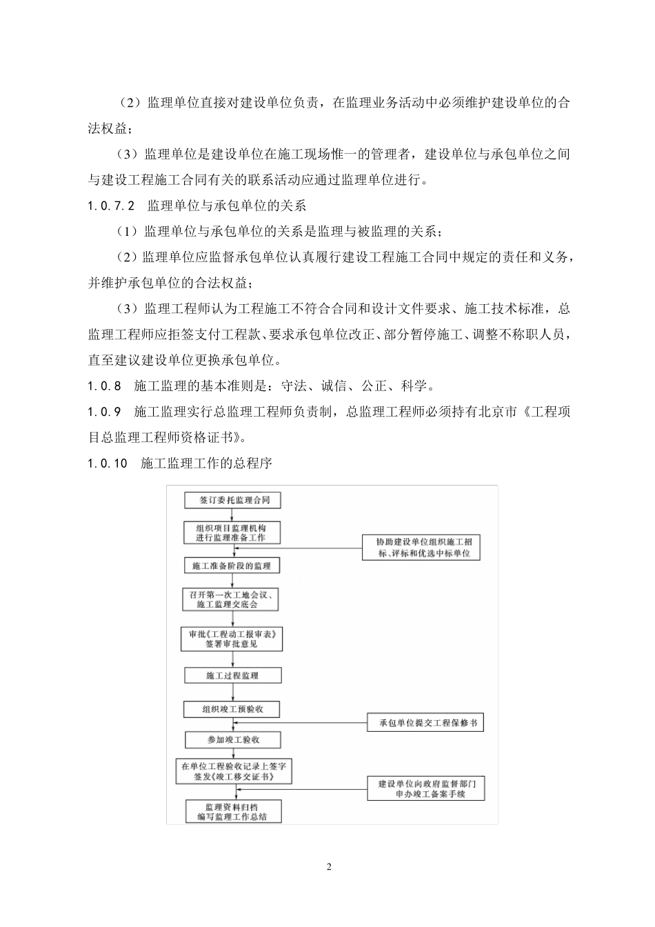 北京监理规程DBJ01412002_第2页