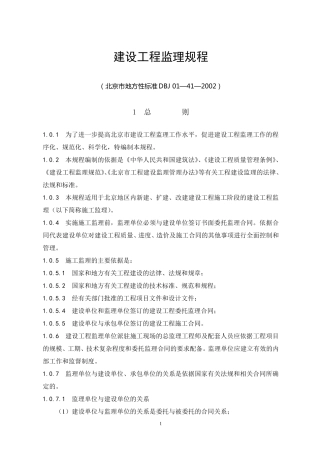 北京监理规程DBJ01412002