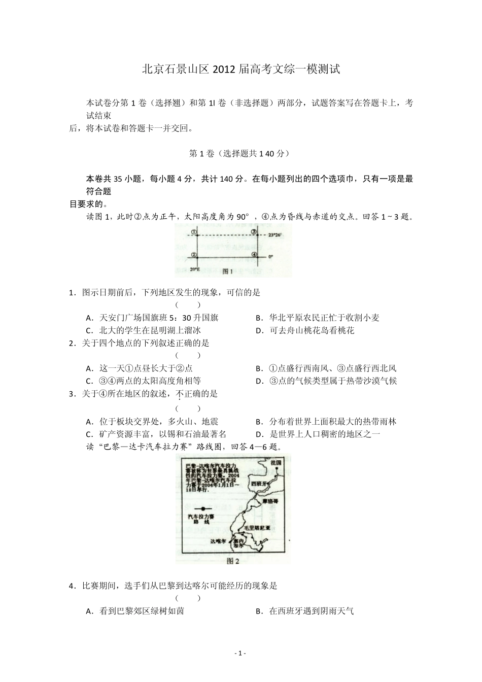 北京石景山区2012届高考文综一模测试及答案_第1页