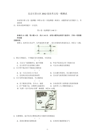 北京石景山区2012届高考文综一模测试及答案