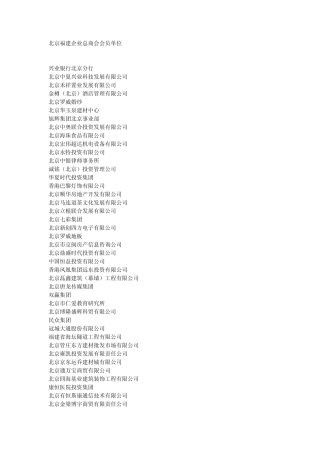 北京福建企业总商会会员单位