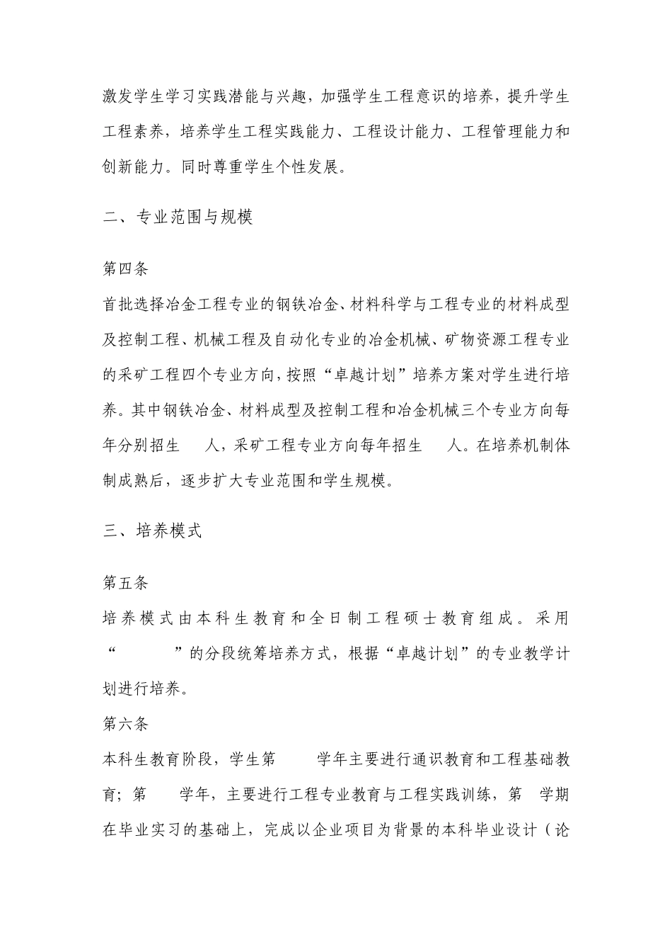 北京科技大学“卓越工程师教育培养计划”_第2页