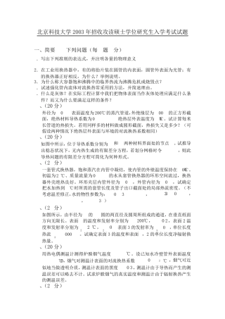 北京科技大学传热学试题.