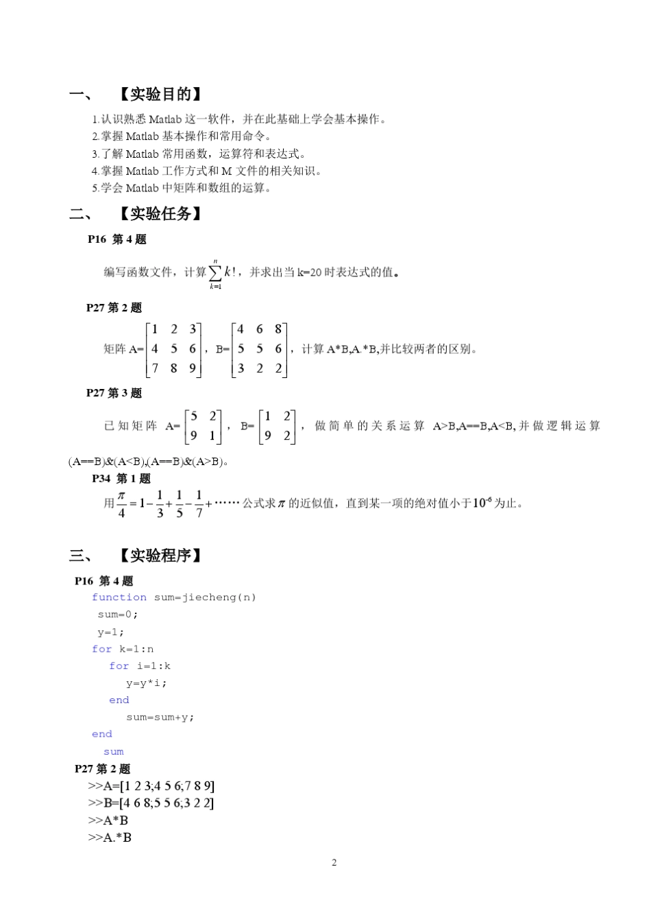北京科技大学MATLAB数学实验报告六次全部_第2页