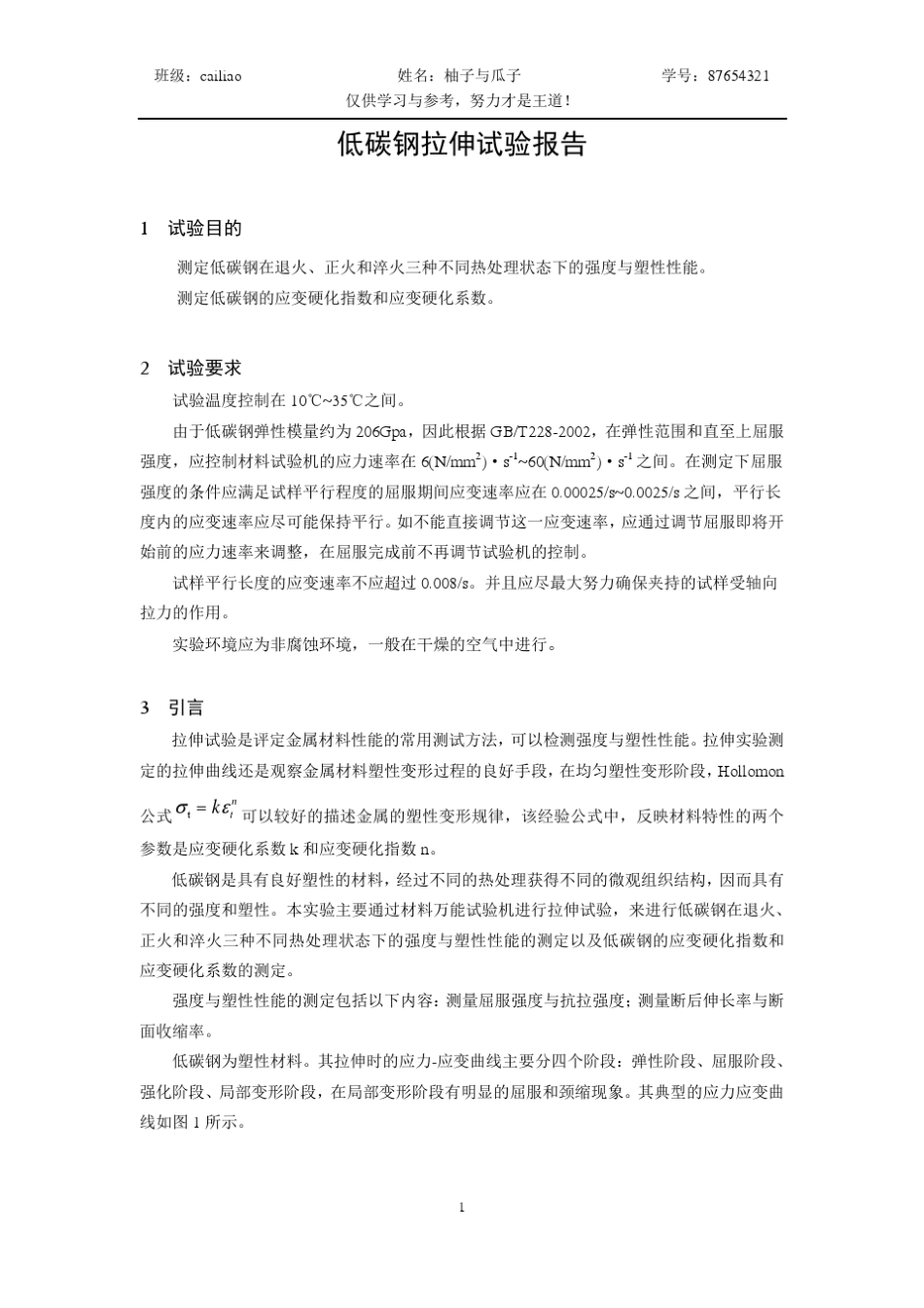 北京科技大学低碳钢拉伸试验报告_第1页