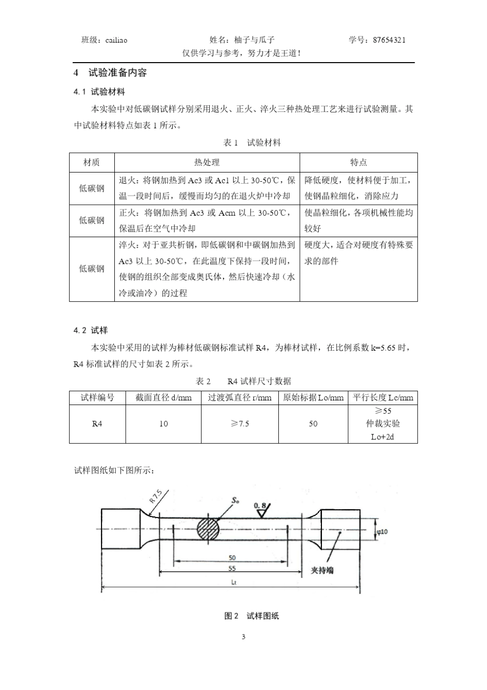 北京科技大学低碳钢拉伸试验报告_第3页