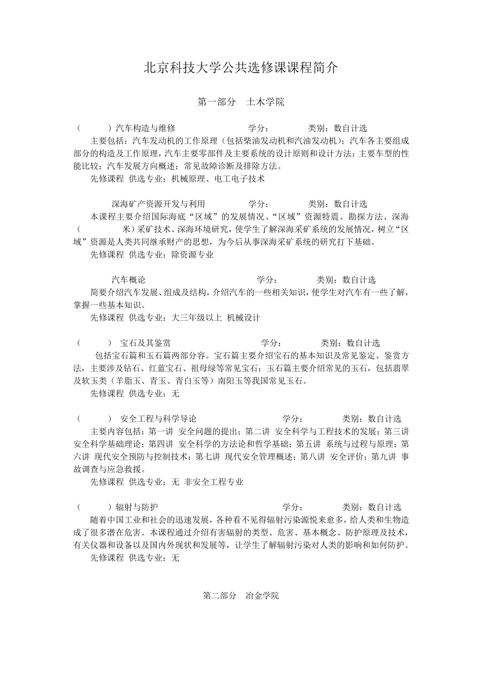 北京科技大学公共选修课课程简介_第1页