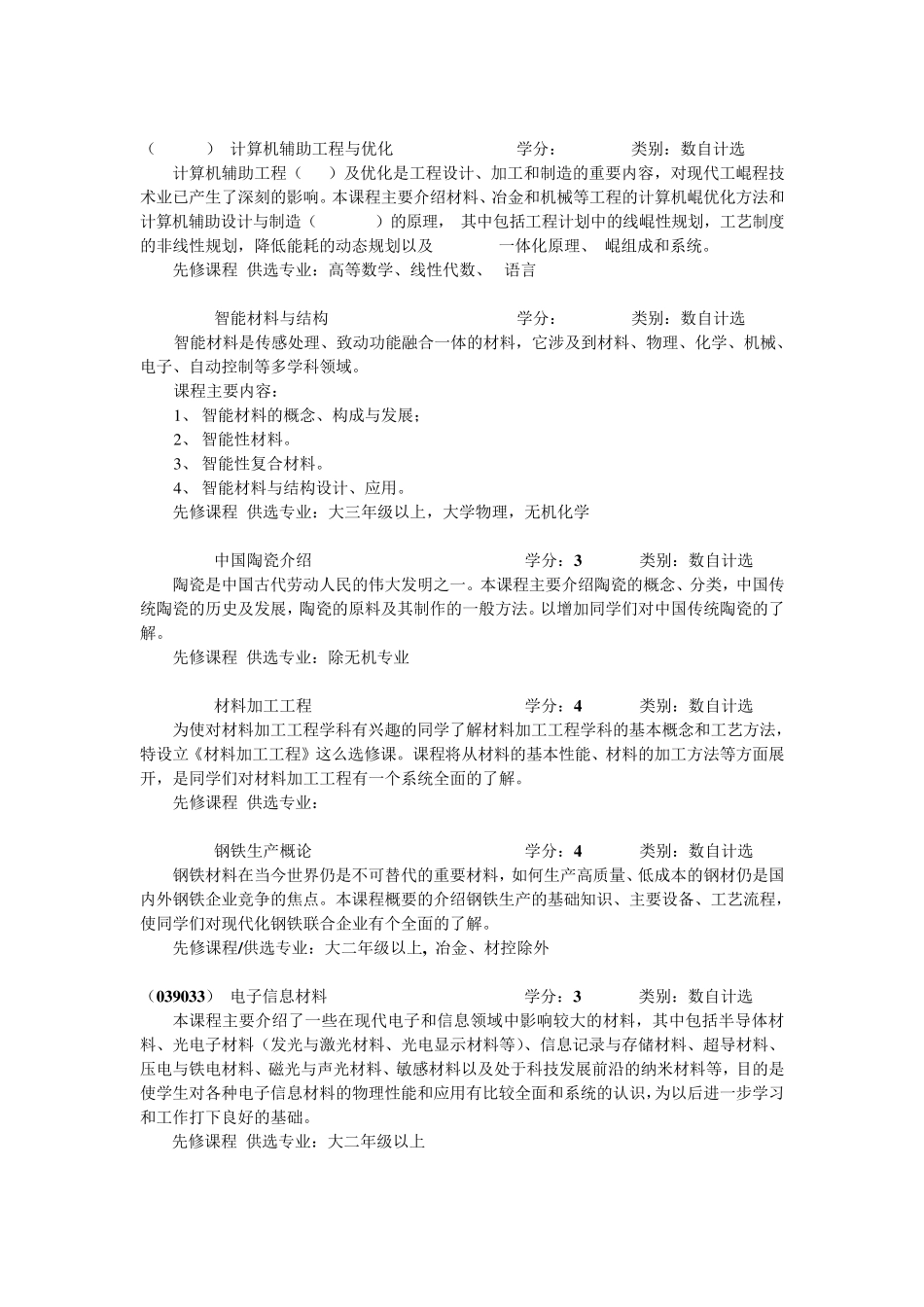 北京科技大学公共选修课课程简介_第3页