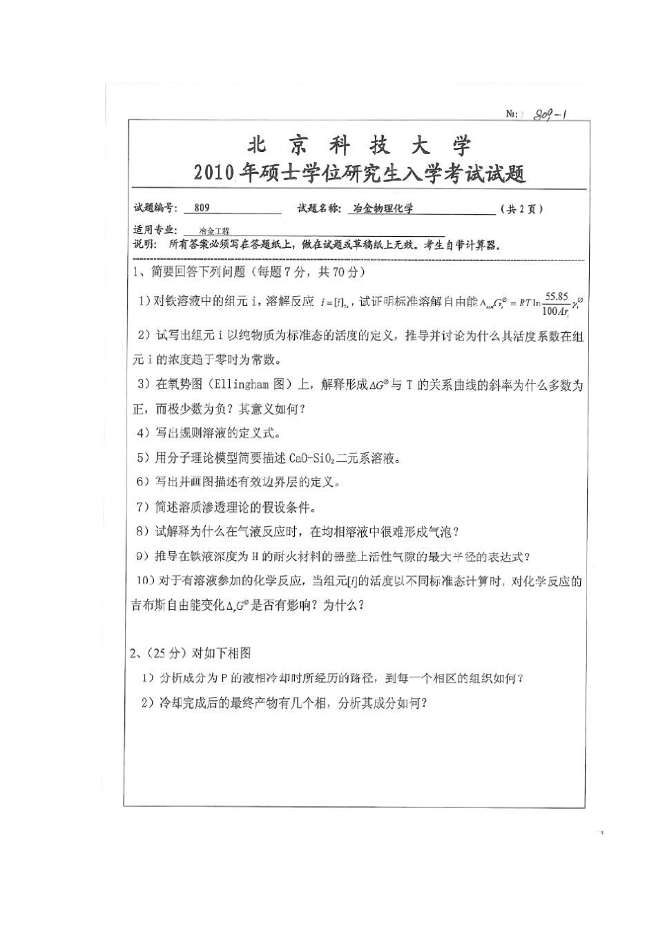 北京科技大学冶金物理化学2010真题解析_第1页