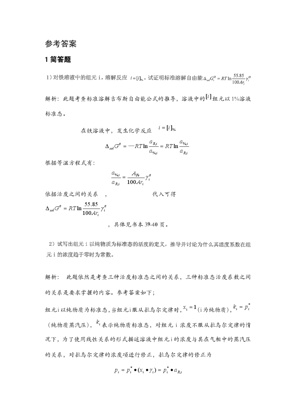 北京科技大学冶金物理化学2010真题解析_第3页
