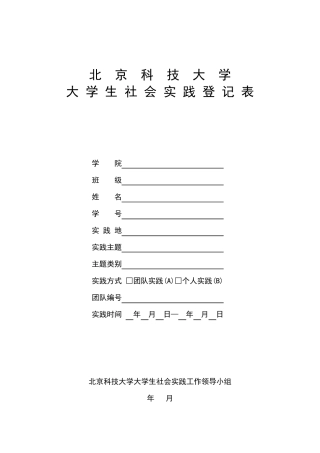 北京科技大学大学生社会实践登记表