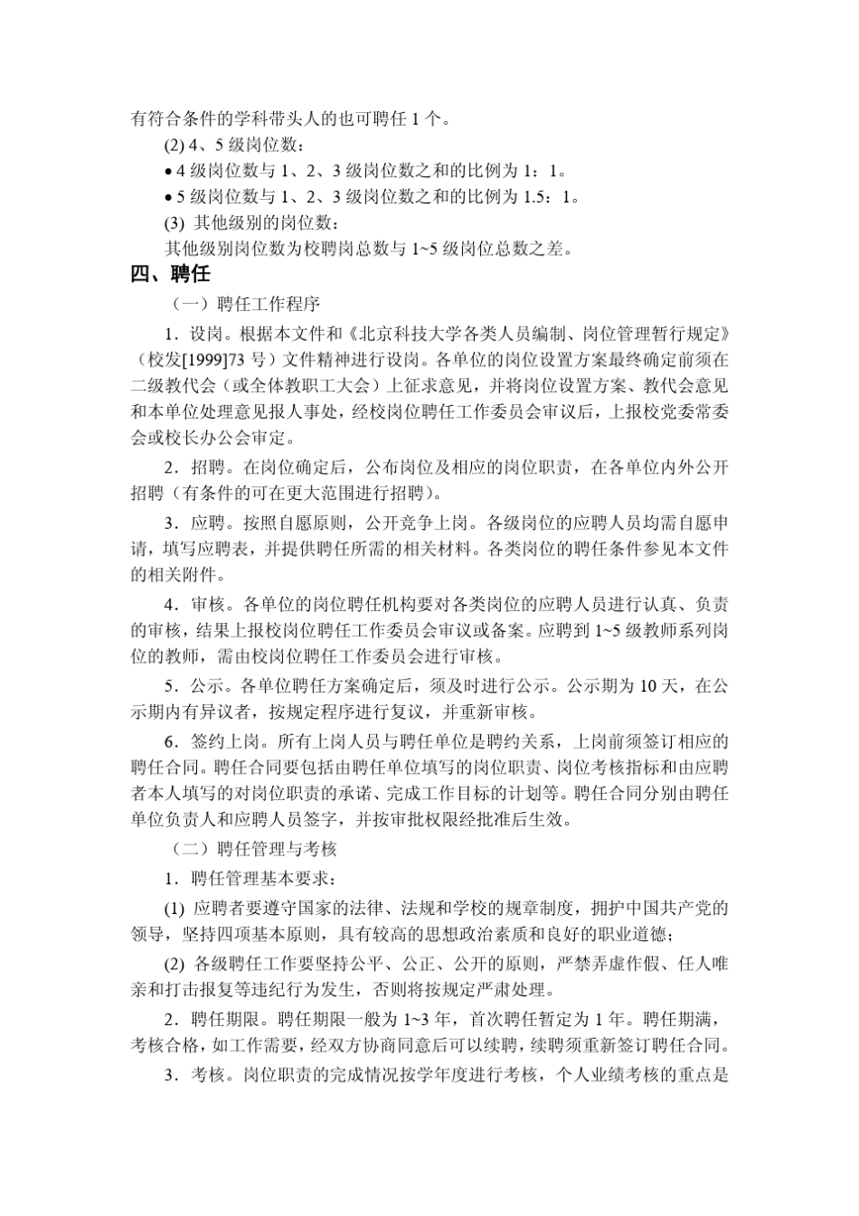 北京科技大学岗位聘任和岗位津贴制度实施办法_第3页
