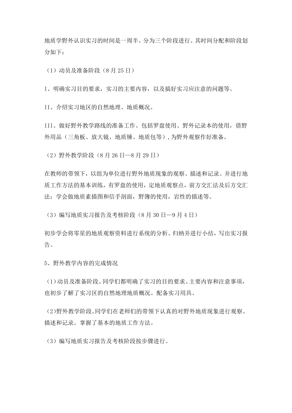 北京科技大学房山昌平周口店地质学野外实习报告_第3页