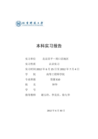 北京科技大学房山昌平周口店地质学野外实习报告
