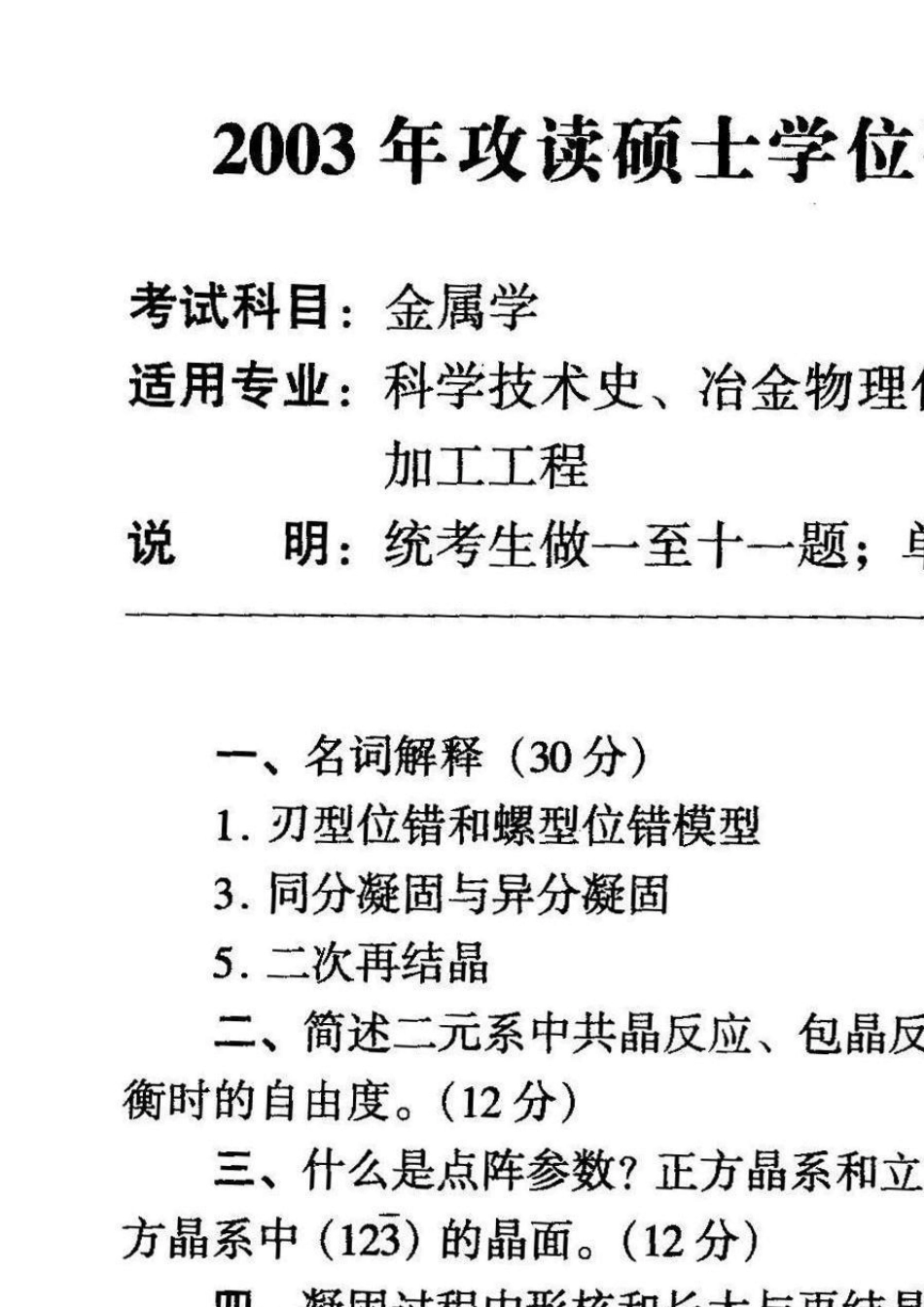 北京科技大学20032011材料科学基础考研试题及答案_第1页