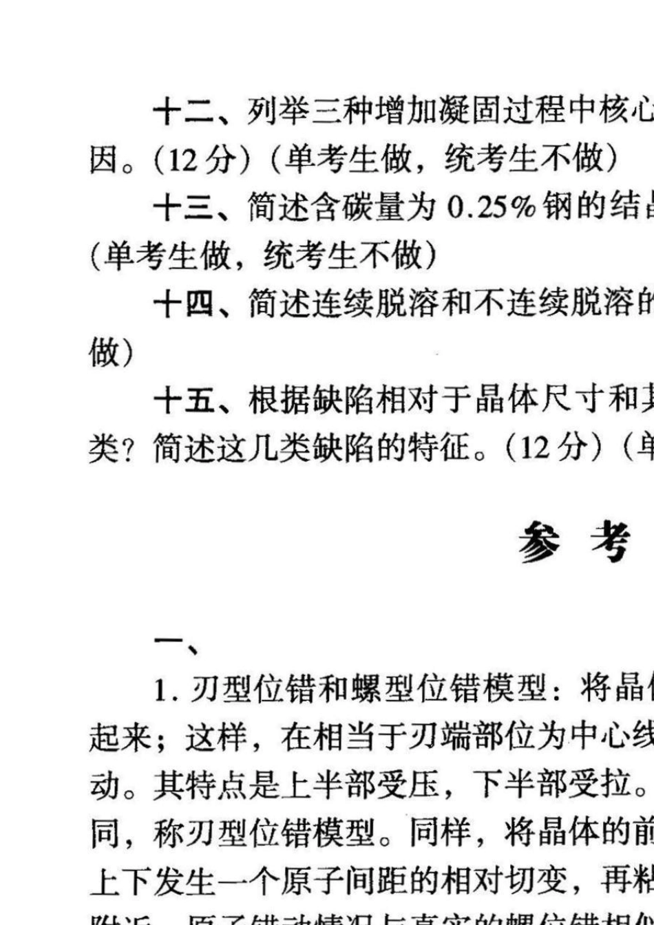 北京科技大学20032011材料科学基础考研试题及答案_第2页