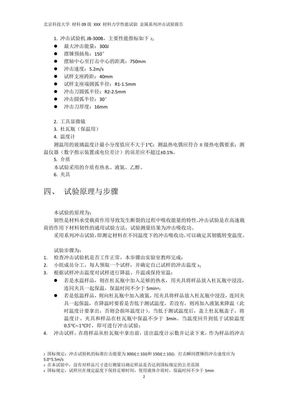 北京科技大学材料力学性能金属系列冲击试验报告材科09级_第2页