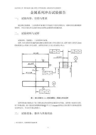 北京科技大学材料力学性能金属系列冲击试验报告材科09级
