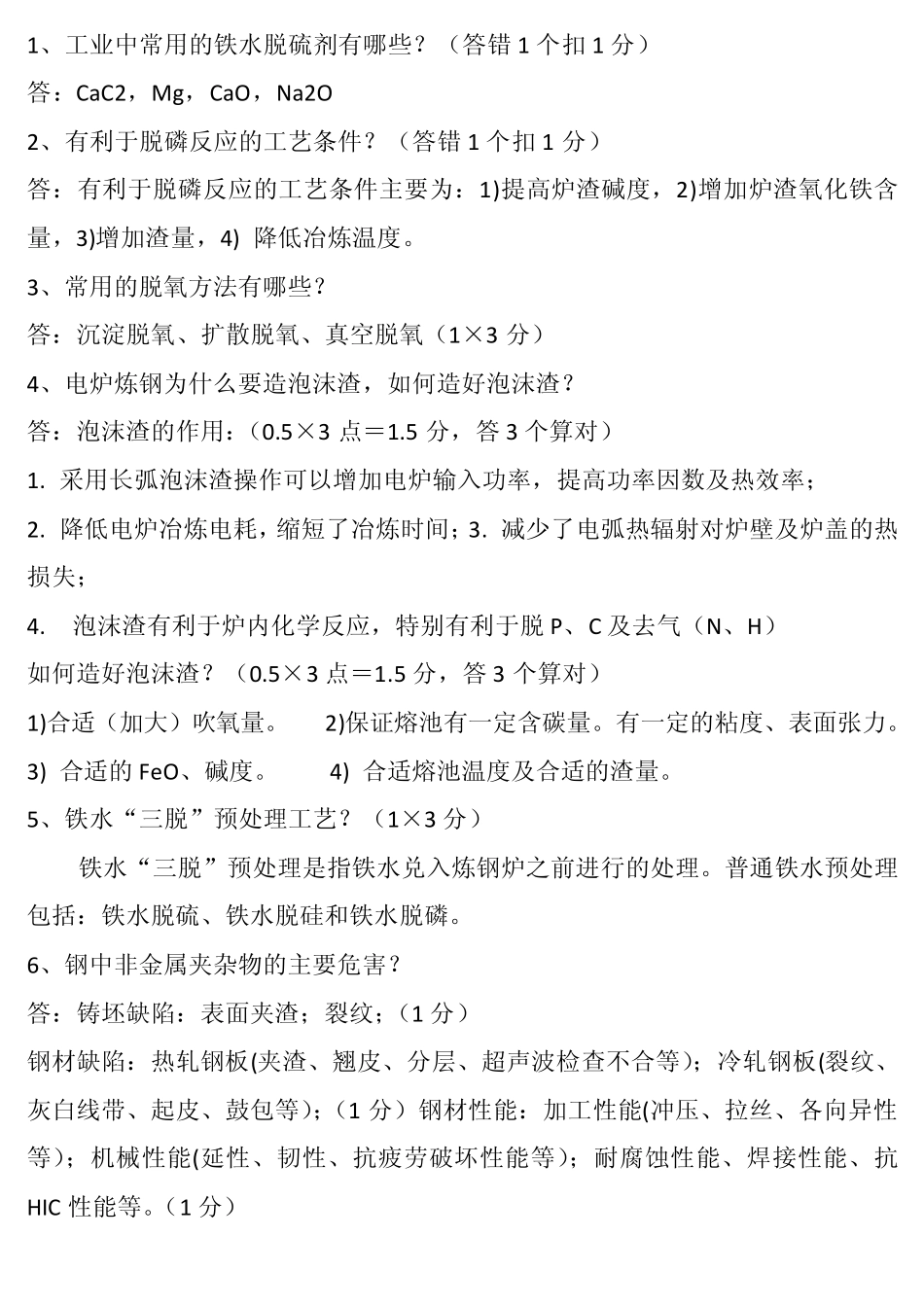 北京科技大学炼钢考试资料_第1页