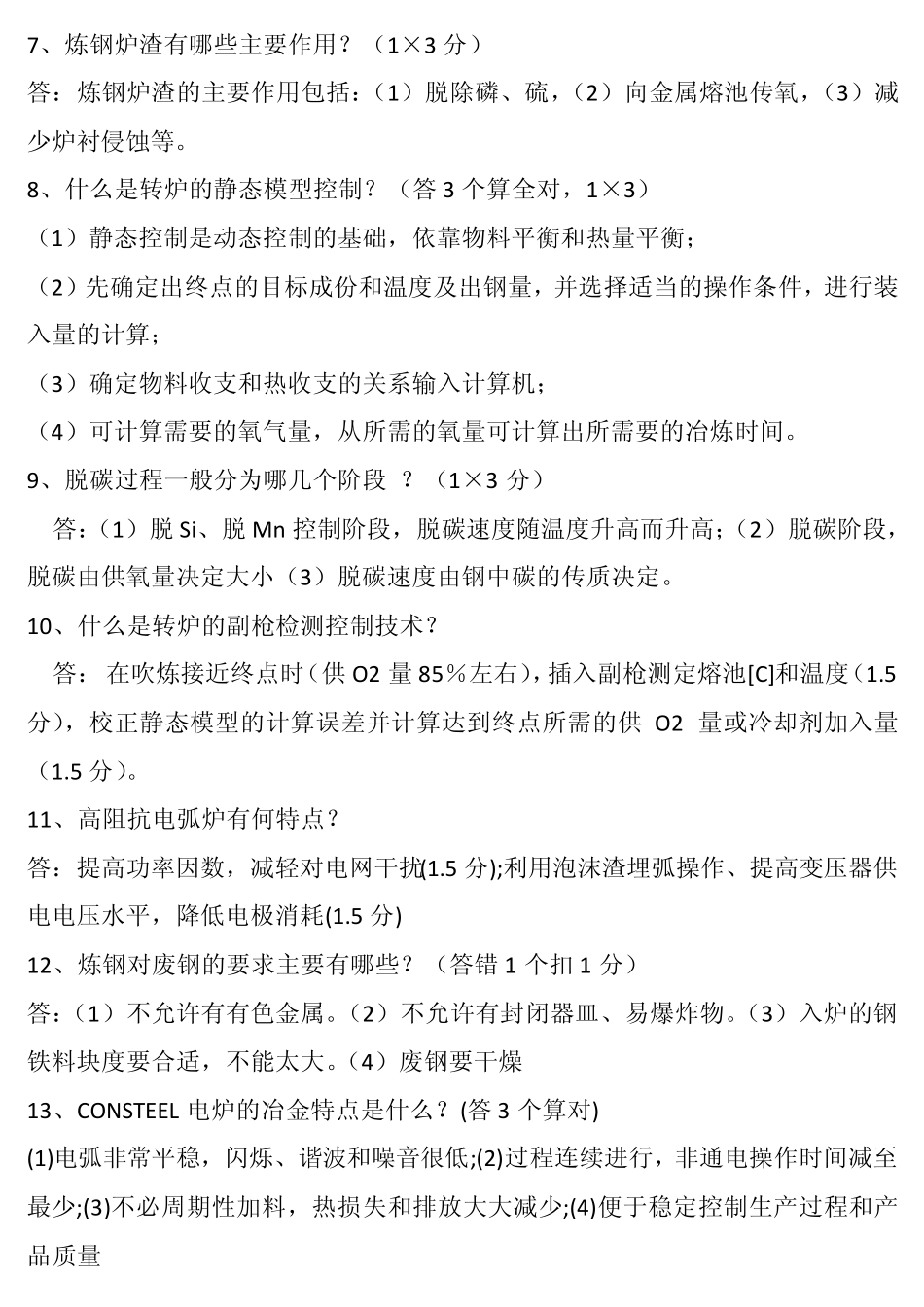 北京科技大学炼钢考试资料_第2页