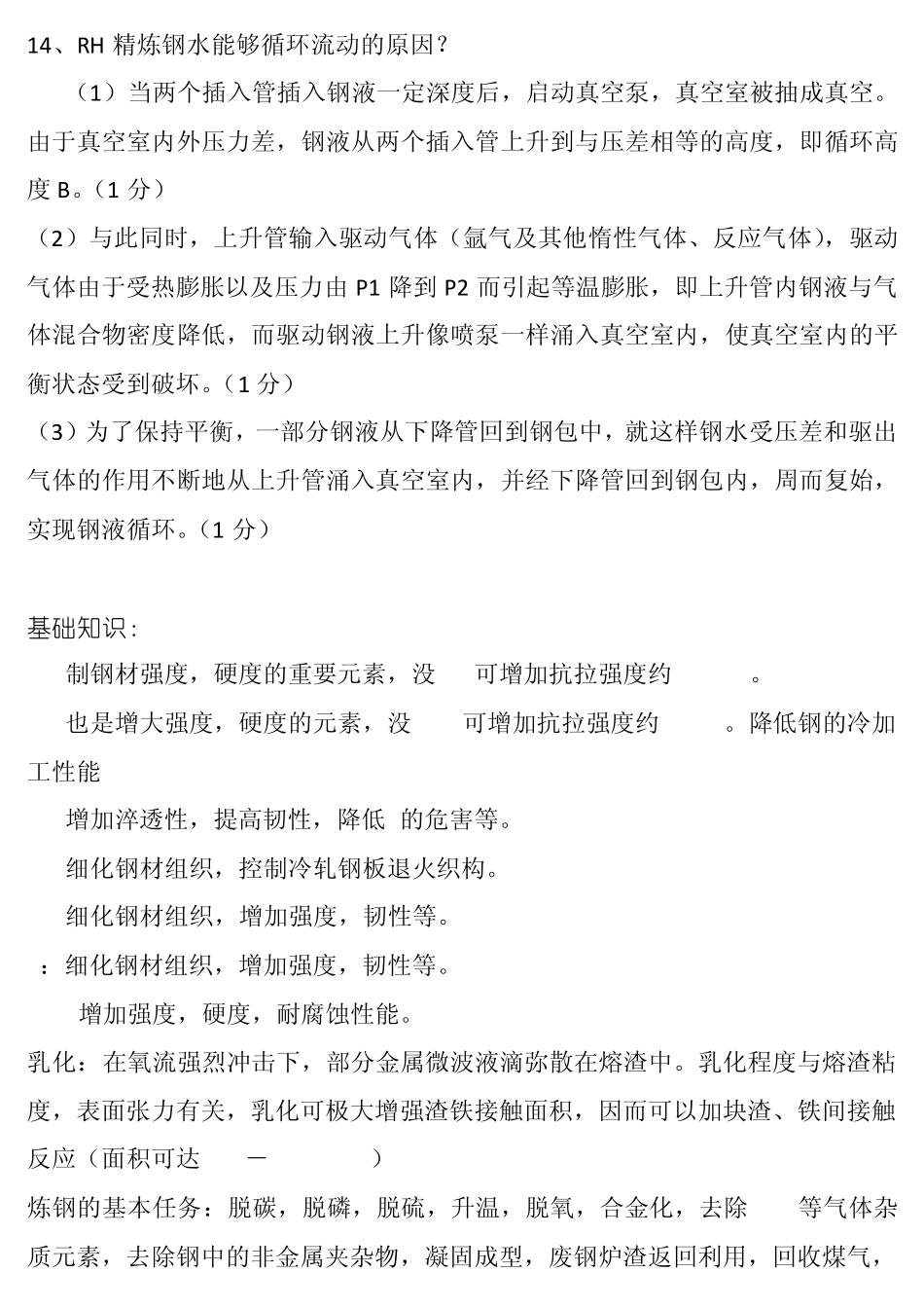 北京科技大学炼钢考试资料_第3页