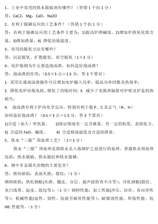 北京科技大学炼钢考试资料