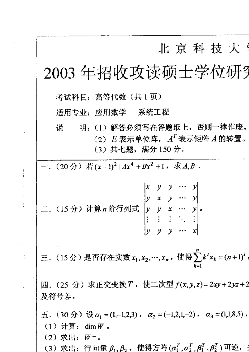 北京科技大学考研高等代数20032011_第1页