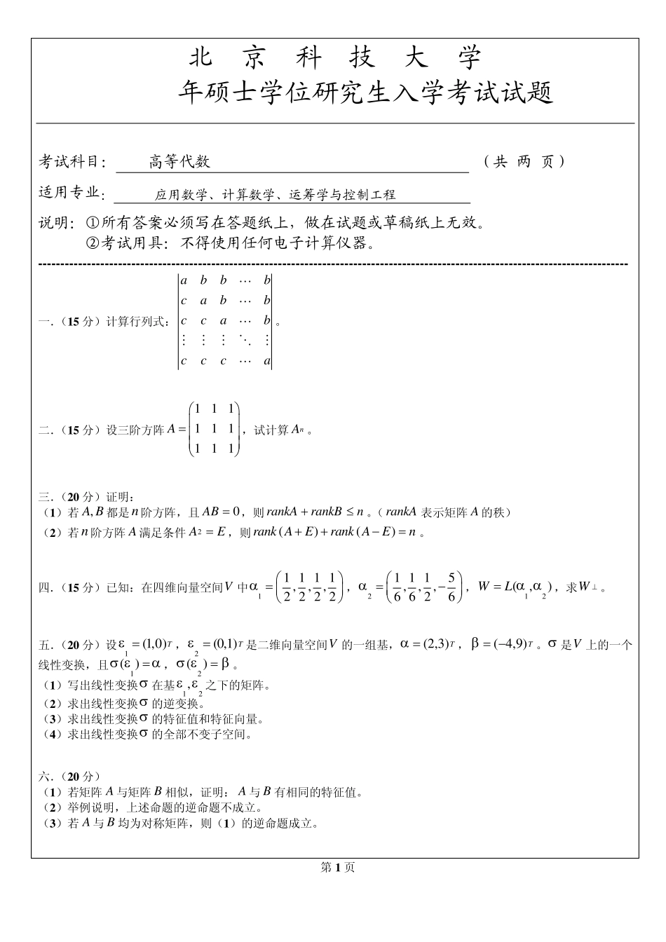 北京科技大学考研高等代数20032011_第2页
