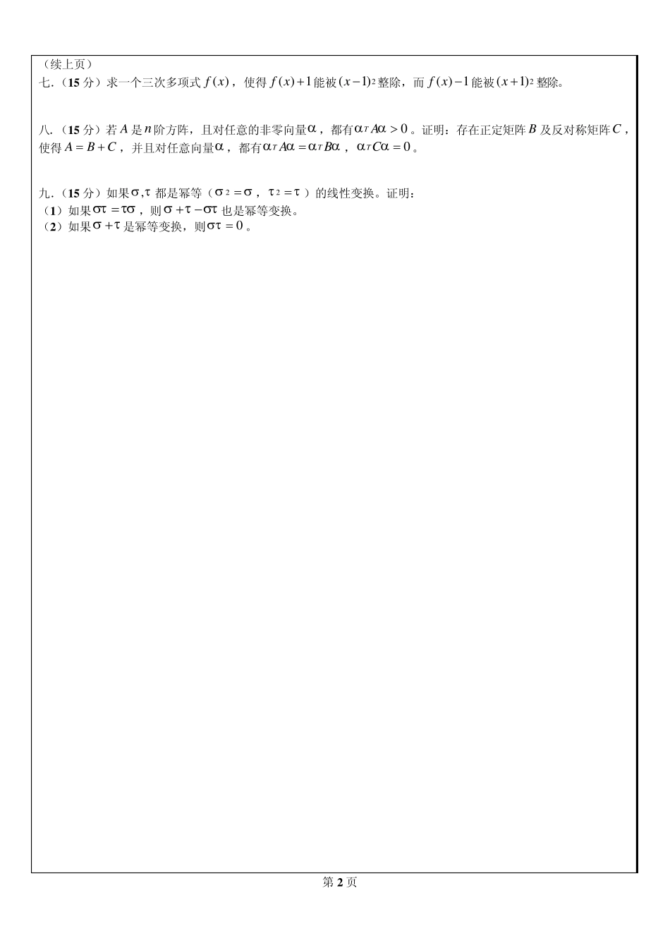 北京科技大学考研高等代数20032011_第3页