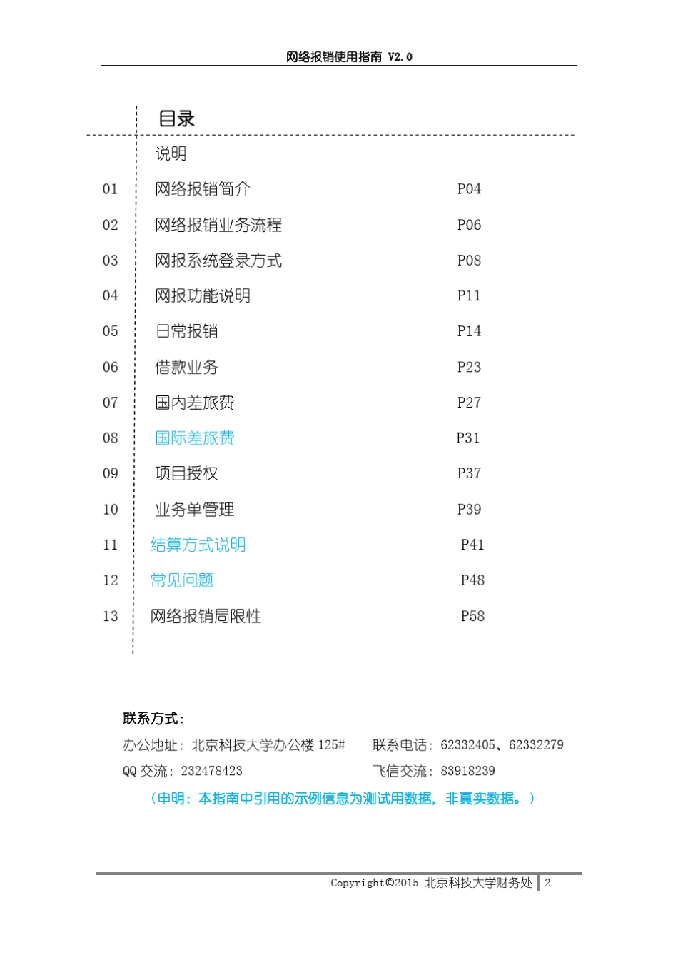 北京科技大学网络报销使用指南V2.0_第2页