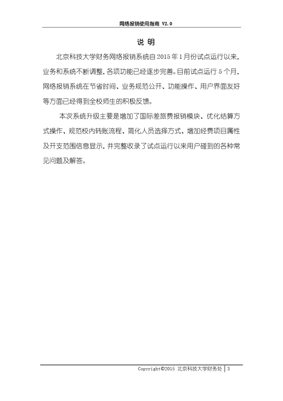 北京科技大学网络报销使用指南V2.0_第3页
