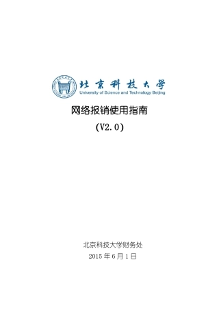 北京科技大学网络报销使用指南V2.0