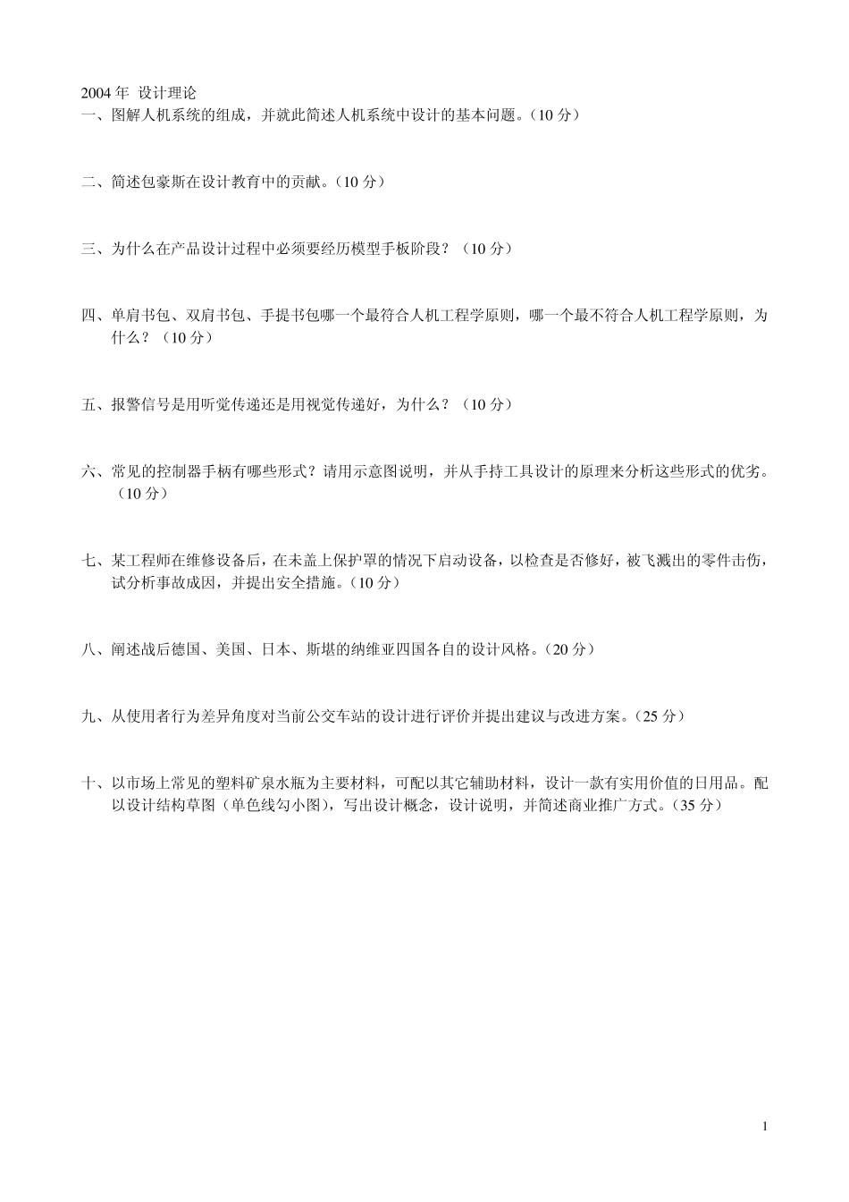 北京科技大学设计艺术学0411年设计理论考研专业课真题_第1页