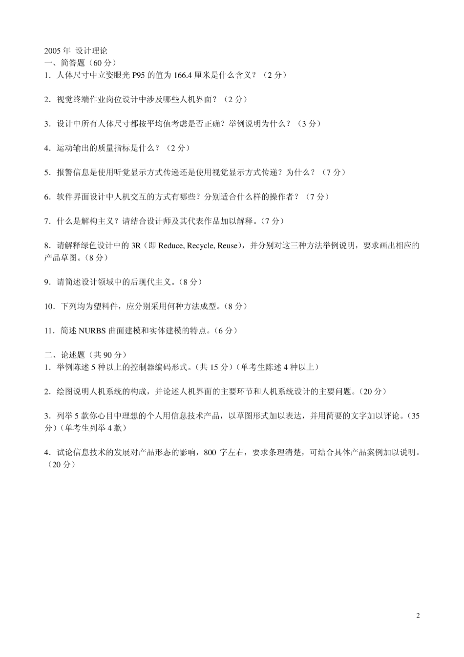 北京科技大学设计艺术学0411年设计理论考研专业课真题_第2页