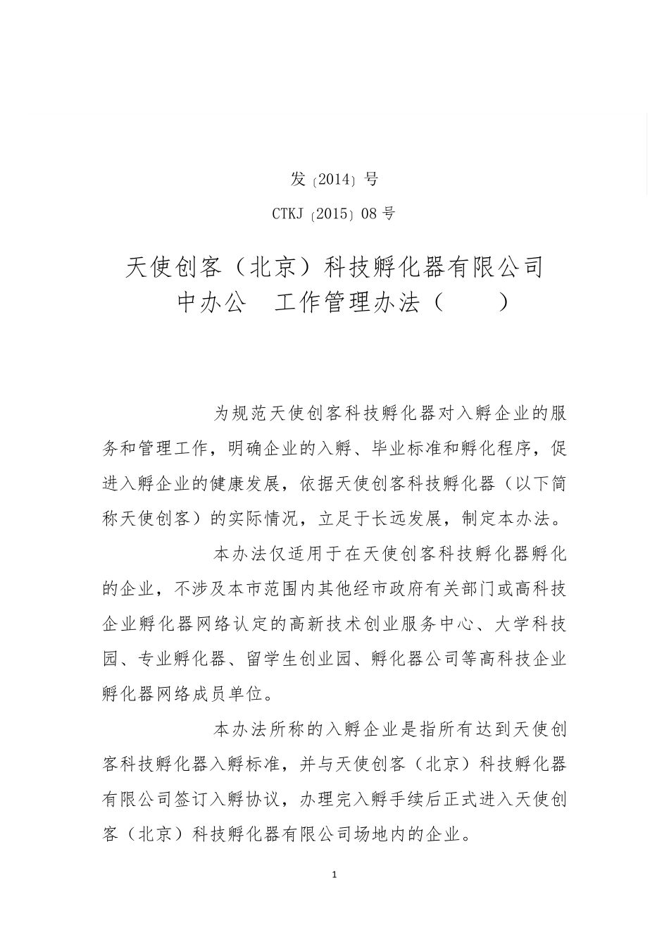 北京科技孵化器内部管理制度_第1页
