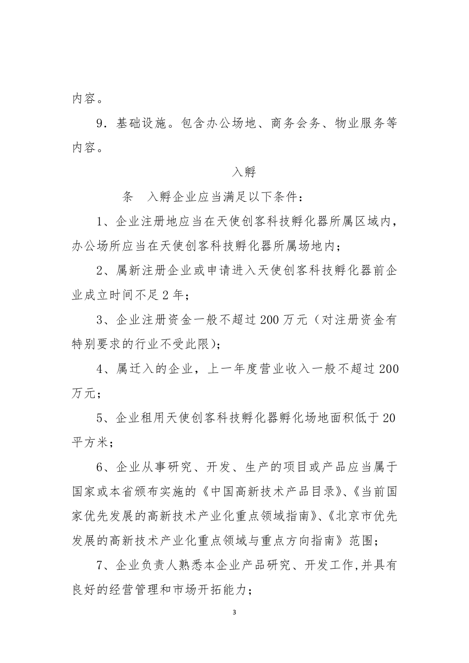 北京科技孵化器内部管理制度_第3页
