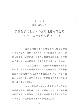 北京科技孵化器内部管理制度