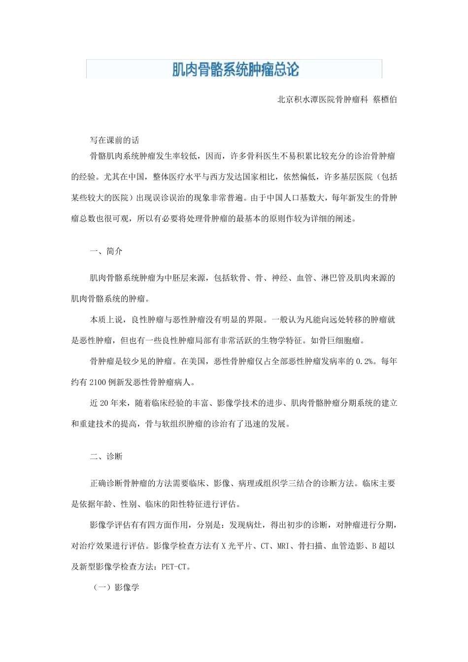 北京积水潭医院骨肿瘤科蔡槱伯_第1页