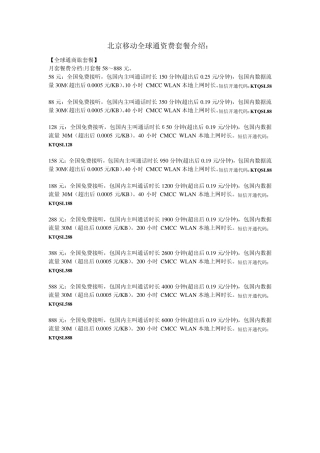 北京移动,联通,电信,套餐资费介绍