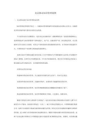 北京移动知识管理案例