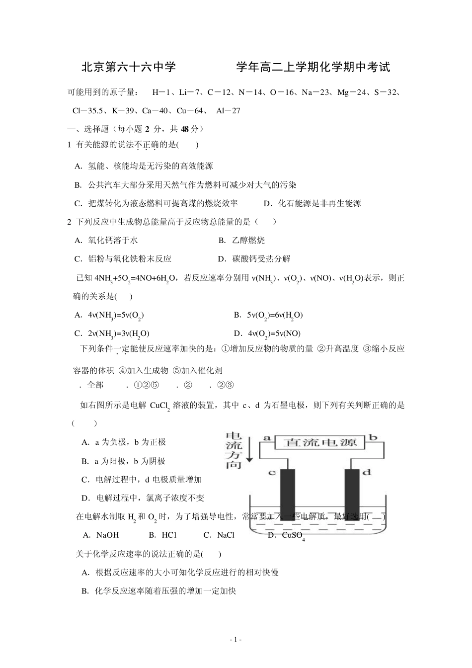 北京第六十六中学20112012学年高二上学期化学期中考试及答案_第1页