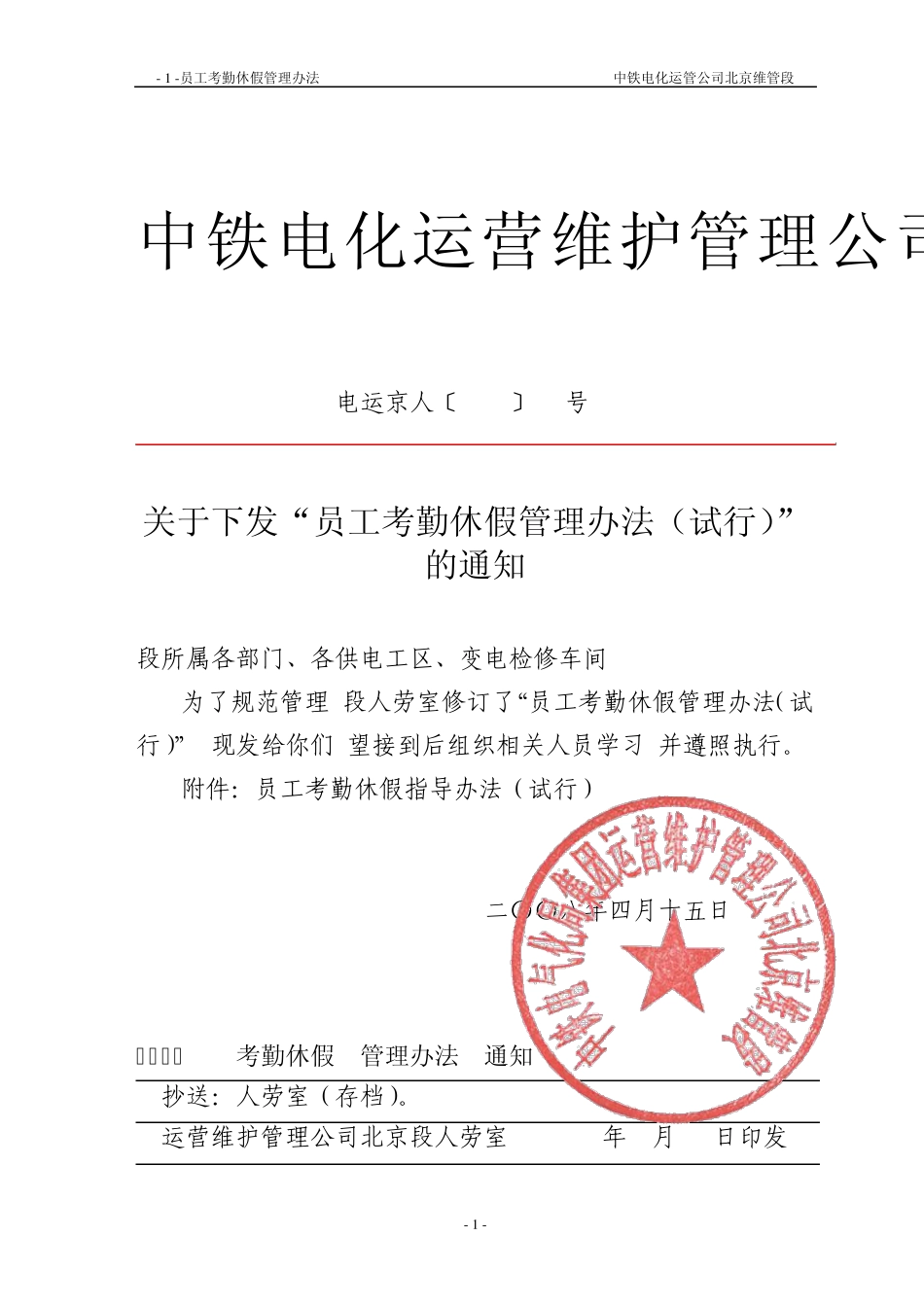 北京维管段考勤休假管理办法_第1页