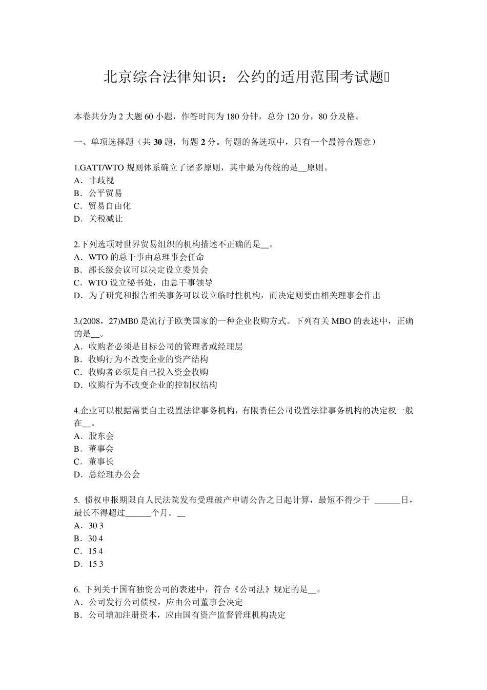 北京综合法律知识：公约的适用范围考试题_第1页