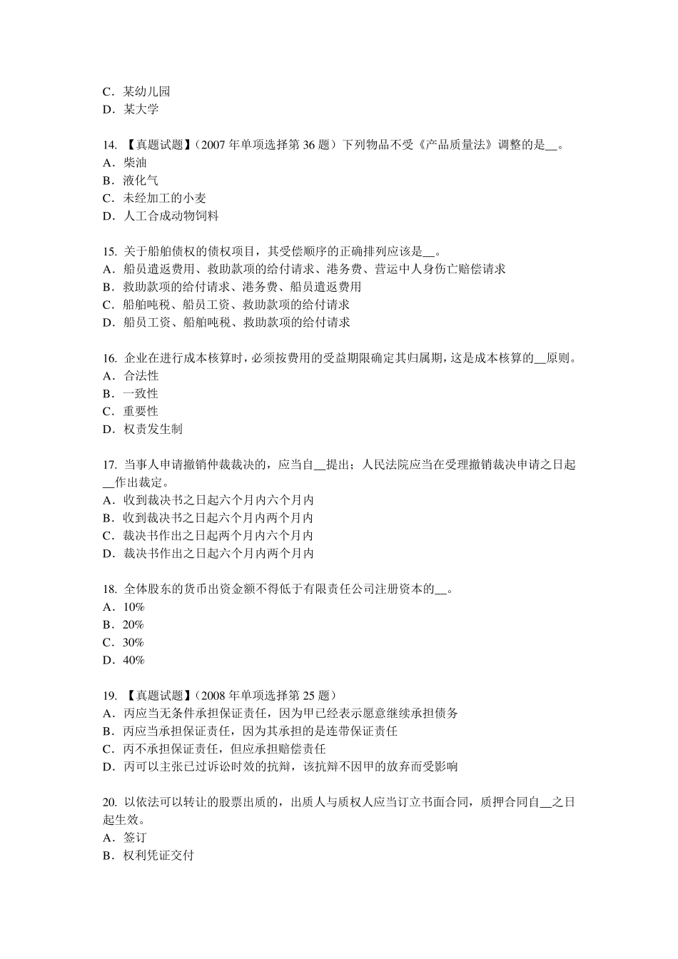 北京综合法律知识：公约的适用范围考试题_第3页